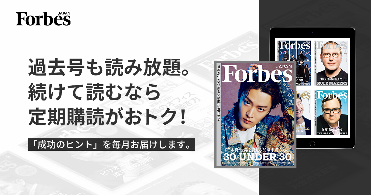 公式]Forbes JAPAN 定期購読 | Forbes JAPAN（フォーブス ジャパン